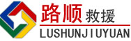 青州道路救援