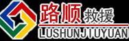 青州道路救援